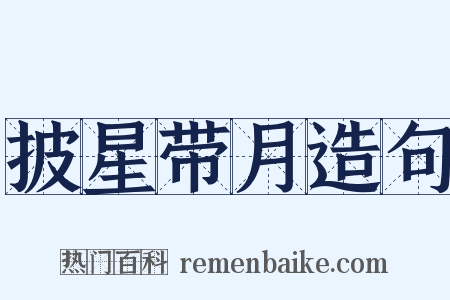 披星带月造句是什么意思的图片